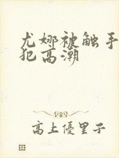 尤娜被触手怪侵犯高潮