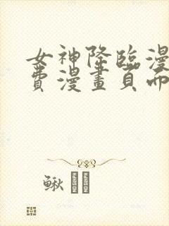 女神降临漫画免费漫画页面在线看漫画