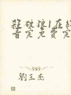 杀破狼1在线观看完免费完整版