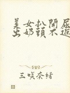 美女扒开尿口露出奶头不遮挡图片