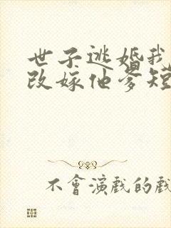 世子逃婚我转身改嫁他爹短剧免费观看