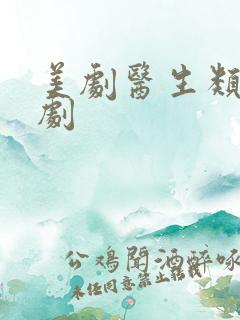 美剧医生类电视剧