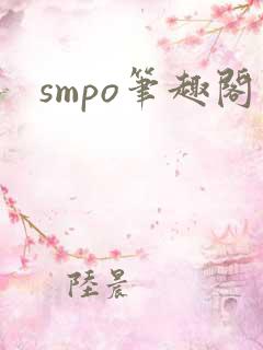 smpo笔趣阁
