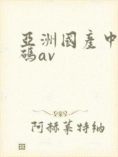 亚洲国产中文乱码av