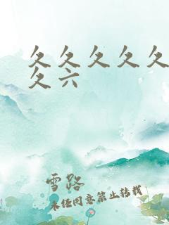 久久久久久久久久六