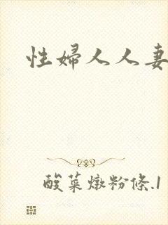 性妇人人妻hd