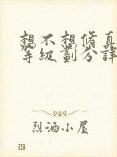 想不想修真境界等级划分详解