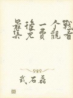 最后一个战士全集免费观看