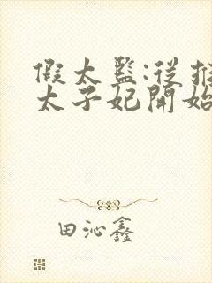 假太监:从推倒太子妃开始李显改编