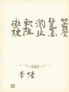 微软浏览器下载被阻止怎么办