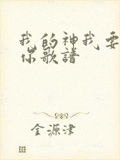 我的神我要赞美你歌谱