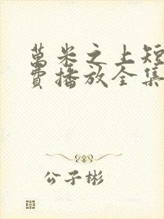 万米之上短剧免费播放全集