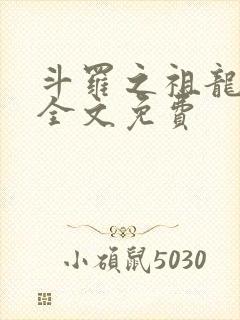 斗罗之祖龙传说全文免费