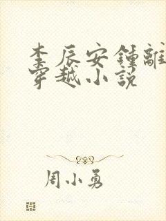 李辰安钟离若水穿越小说