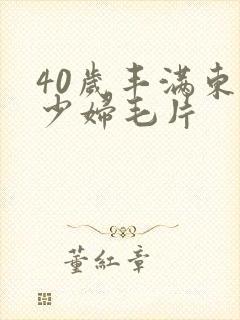 40岁丰满东北少妇毛片