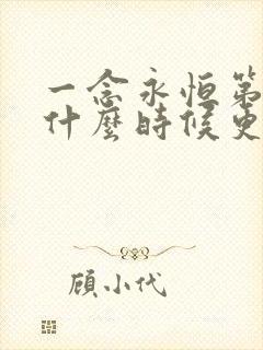 一念永恒第三季什么时候更新