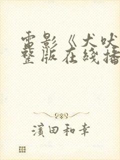 电影《犬吠》完整版在线播放高清