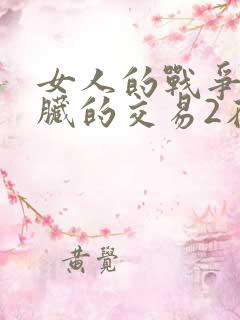 女人的战争之肮脏的交易2在线观看