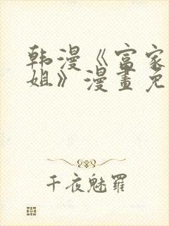 韩漫《富家女姐姐》漫画免费观看全