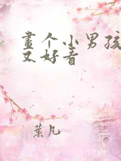 画个小男孩简单又好看