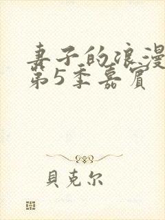 妻子的浪漫旅行第5季嘉宾