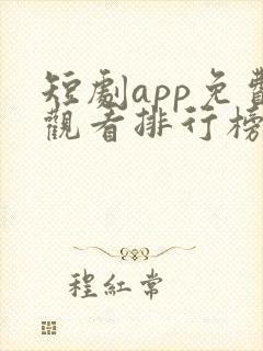 短剧app免费观看排行榜