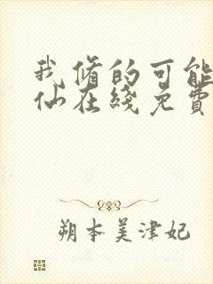 我修的可能是假仙在线免费阅读