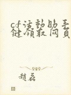 cf活动助手一键领取网页版小苹果