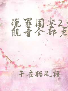 猎罪图鉴2免费观看全部免费版