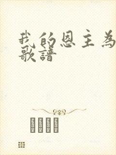 我的恩主为了我歌谱