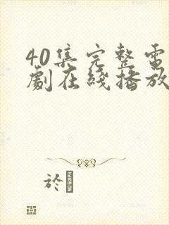 40集完整电视剧在线播放