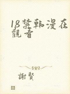 18禁韩漫在线观看