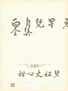 白月梵星 免费全集