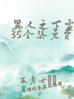 异人之下电视剧35全集免费高清