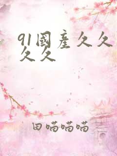 91国产久久久久久