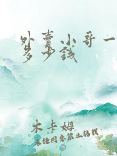 外卖小哥一个月多少钱