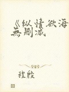 《纵情欲海》4无删减