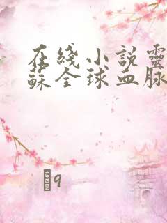 在线小说灵气复苏全球血脉觉醒