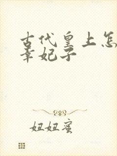 古代皇上怎么宠幸妃子