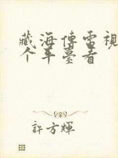 藏海传电视剧那个平台看