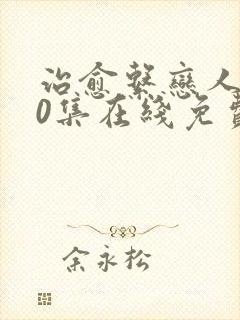 治愈系恋人第10集在线免费观看