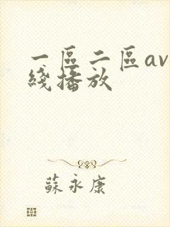 一区二区av在线播放