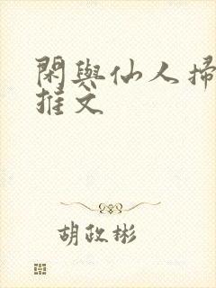 闲与仙人扫落花推文