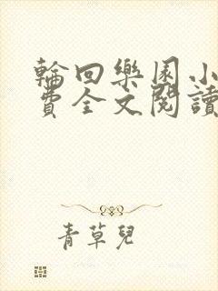 轮回乐园小说免费全文阅读下载