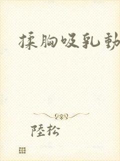 揉胸吸乳动态图