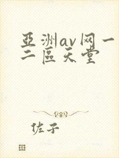 亚洲av网一区二区天堂
