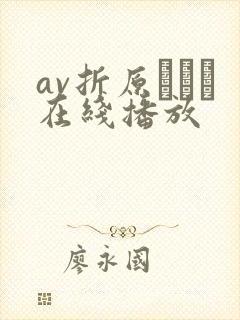 av折原ゆかり在线播放