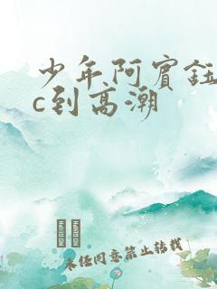 少年阿宾钰慧被c到高潮