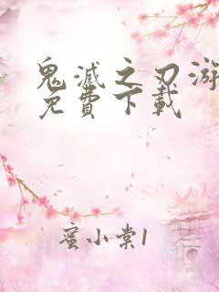 鬼灭之刃游郭篇免费下载