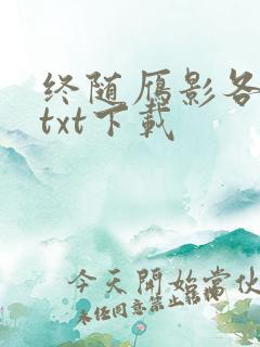 终随雁影各西东txt下载